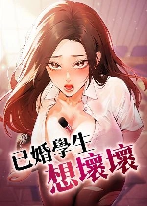 《备》已婚學生想壞壞