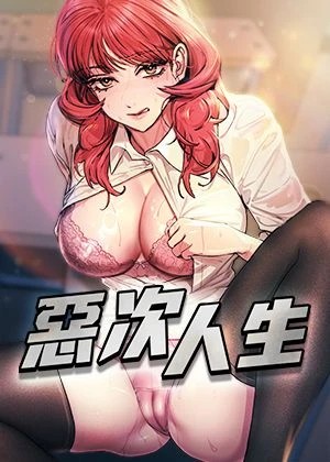 《备》惡次人生